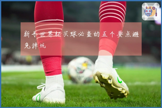 新手世界杯买球必查的五个要点避免掉坑