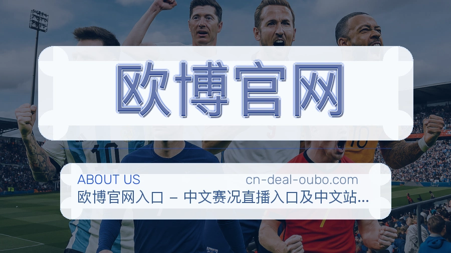 欧博官网官网赛事内容展示